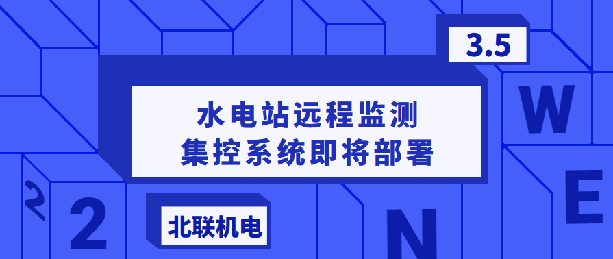 水電站遠程監測集控系統即將部署